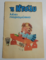 Η Ντόλυ λέει παραμύθια