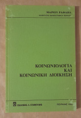 Κοινωνιολογία και κοινωνική διοίκηση