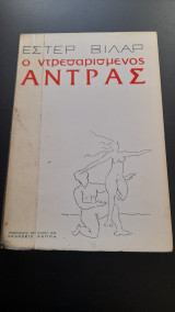 Ο ντρεσαρισμένος άντρας