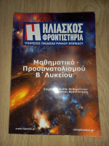 Μαθηματικά προσανατολισμού Β' λυκείου
