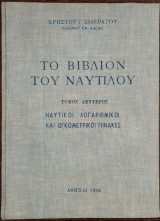 Το βιβλίον του ναύτιλου - Τόμος Δεύτερος - Ναυτικοί λογαριθμικοί και ογκομετρικοί πίνακες
