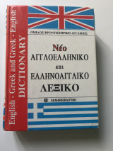 Νέο αγγλοελληνικό και ελληνοαγγλικό λεξικό: Σύγχρονο με προφορά