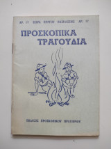 Προσκοπικά τραγούδια - Αρ. 17, Σειρά Πύργου Βασιλίσσης, Αρ. 17