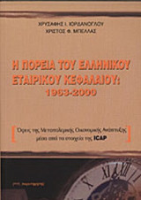 Η ΠΟΡΕΙΑ ΤΟΥ ΕΛΛΗΝΙΚΟΥ ΕΤΑΙΡΙΚΟΥ ΚΕΦΑΛΑΙΟΥ 1963-2000