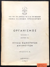 Οργανισμός Πτυχία ειδικοτήτων ανιχνευτών