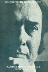 Προδοσία. Θέατρο Τέχνης 1980-1981 (πρόγραμμα).