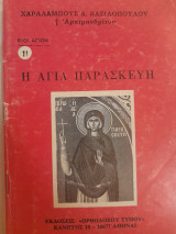 Η αγία Παρασκευή