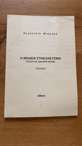 Η Μήδεια στην Ελευσίνα