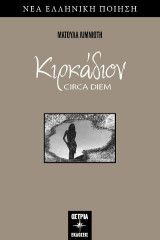 Κιρκάδιον: CIRCA DIEM