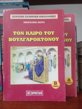 Τον καιρό του βουλγαροκτόνου (α + β τόμος)