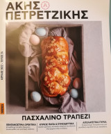 Άκης Πετρετζίκης - Πασχαλινό τραπέζι.