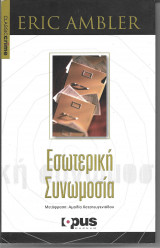 Εσωτερική Συνωμοσία