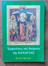 Εμφανίσεις και θαύματα της Παναγίας-Εκδοση 22α