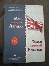 Μάθε μόνος σου αγγλικά