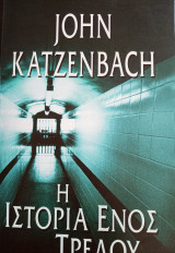 Η ιστορία ενός τρελού John katzenbach