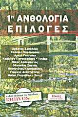 1η ανθολογία επιλογές: Ειδικό αφιέρωμα του περιοδικού "iamvosart"