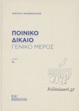 ΠΟΙΝΙΚΟ ΔΙΚΑΙΟ