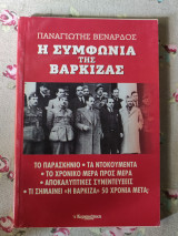 Η ΣΥΜΦΩΝΙΑ ΤΗΣ ΒΑΡΚΙΖΑΣ