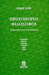 Πρωτοπόροι φιλόσοφοι