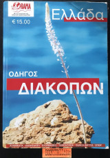 Ελλάδα: Οδηγός διακοπών