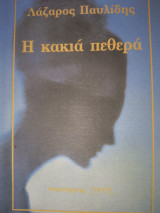Η κακιά πεθερά