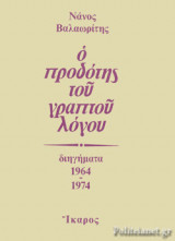 Ο ΠΡΟΔΟΤΗΣ ΤΟΥ ΓΡΑΠΤΟΥ ΛΟΓΟΥ