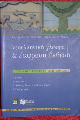 Νεοελληνικη γλωσσα & Εκφραση Εκθεση