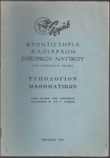 Τυπολόγιον Μαθηματικών