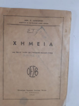 Χημεία δια την ΣΤ' Τάξιν των γυμνασίων παλαιού τύπου [Διον. Π. Λεονταριτου ,1946]