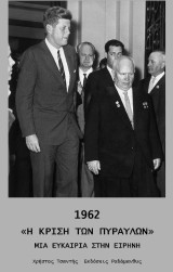 1962 Η κρίση των πυραύλων: Μια ευκαιρία στην ειρήνη