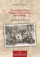 Τραγούδια - Έθιμα Μικράς Ασίας (Ιωνίας) και Σμύρνης: Λαογραφική προσέγγιση