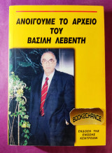 Ανοίγουμε το αρχείο του Βασίλη Λεβέντη