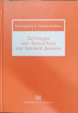 ΣΥΝΤΑΓΜΑ ΚΑΙ ΑΥΤΟΤΕΛΕΙΑ ΤΟΥ ΑΣΤΙΚΟΥ ΔΙΚΑΙΟΥ