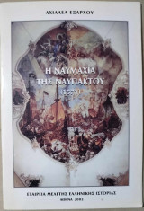 Η ναυμαχία της Ναυπάκτου (1571)