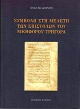 Συμβολή στη μελέτη των επιστολών του Νικηφόρου Γρηγορά