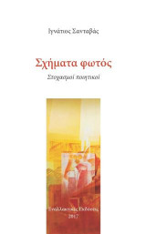 Σχήματα φωτός: Στοχασμοί ποιητικοί