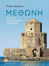 Μεθώνη: Αρχαία – Μεσαιωνική – Νεότερη