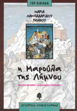 Η Μαρούλα της Λήμνου: Μυθιστoρηματική βιογραφία