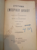 Σύστημα Εμπορικού Δικαίου