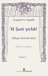 Η ζωή γελά!: Εύθυμα ποντιακά σκετς