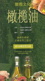 Olive Oil: The Secret of Good Health: Advice on its Correct Use (chinese)