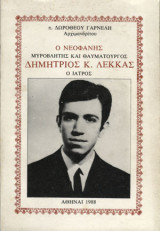 Ο νεοφανής μυροβλήτης και θαυματουργός Δημήτριος Κ. Λέκκας ο ιατρός