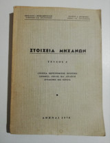 Στοιχεία Μηχανών τεύχος Δ'
