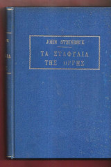 Τα σταφύλια της οργής 1948