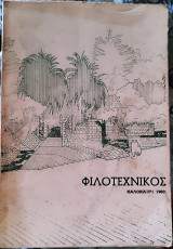 Φιλοτεχνικός Όμιλος Χίου (Τεύχος 3)