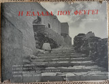 Η ΕΛΛΑΔΑ ΠΟΥ ΦΕΥΓΕΙ