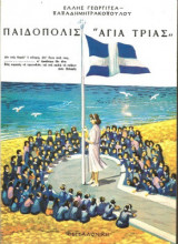 Παιδόπολις Αγία Τριάς