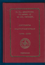 Λεύκωμα Εκατονταετηρίδας 1908 – 2008 Στοά Μιαούλης