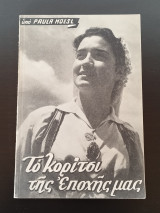 Το κορίτσι της εποχής μας