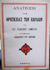Ανατροπή της θρησκείας των εβραίων